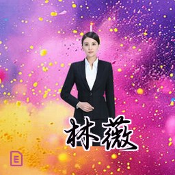 林薇