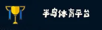半岛APP「中国」官方网站 - BADUN